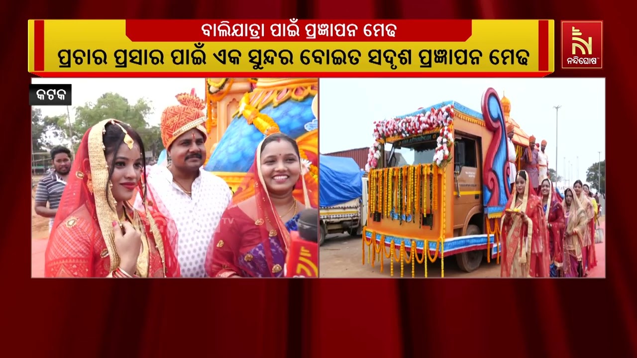 କଟକ ଐତିହାସିକ ବାଲିଯାତ୍ରାର ପ୍ରଚାର ପ୍ରସାର ; ୧୦ ଜିଲ୍ଲାକୁ