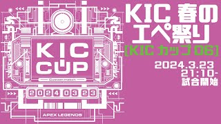 KICカップ06本戦　byAPEX LEGENDS 公式神視点