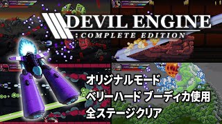 [PS5/PS4/NS/XBox/Steam] Devil Engine Complete Edition オリジナルモード ベリーハード ブーディカ使用 全ステージクリア