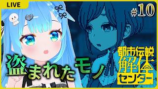 何が盗まれたのか言え【都市伝説解体センター#10】【初見実況】