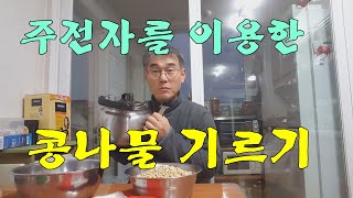 주전자를 이용하여 콩나물 기르기