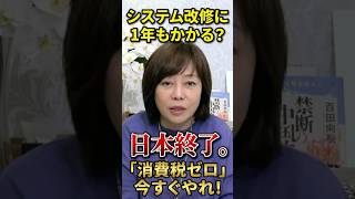 【怒り】システム改修に1年？日本終了。消費税ゼロを今すぐやれ！ #日本保守党 #百田尚樹 #有本香 #北村晴男#消費税減税 #高市早苗 #食料品消費税ゼロ