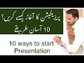 Presentation skills | in urdu | How to start A Presentation