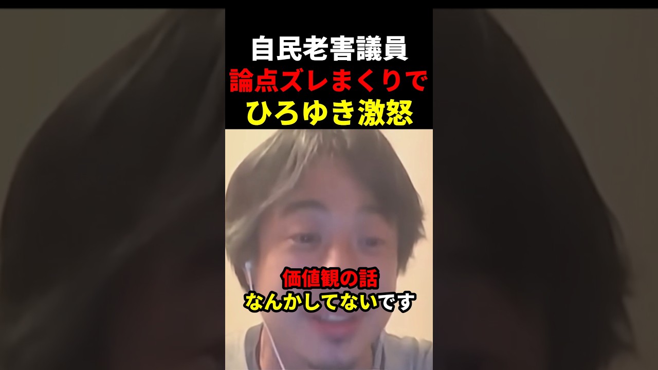 自民老害議員が少子化問題で論点ズレまくり状態にひろゆきが怒りの鬼詰め