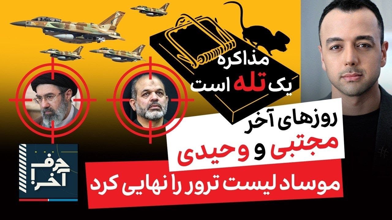 حرف آخر با پوریا زراعتی - طرح موساد برای مجتبی