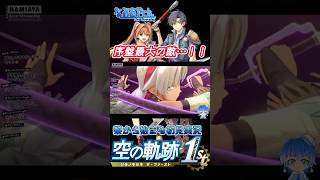 【三度目の正直】お嬢様JKが鬼強かった件について【空の軌跡the1st】#空の軌跡　#空の軌跡the1st　#初見プレイ　#軌跡シリーズ　#ゲーム実況　#日本ファルコム