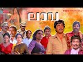 Super Hit Malayalam Full Movie Lava Prem Nazir Madhavi Jagathy Balan K Nair Prameela