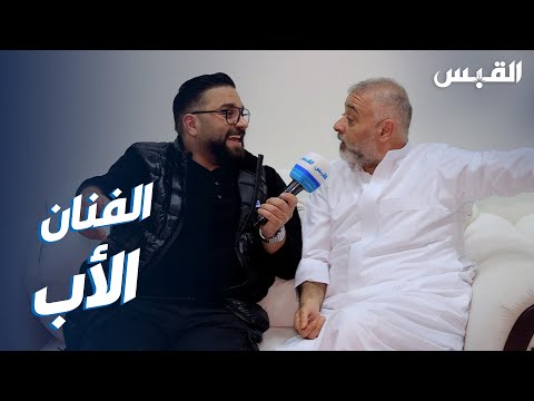 الفنان الأب.. عبدالله يحاور حسن البلام