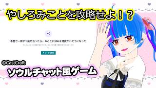 【CastCraft】やしろみことを攻略！？ノベルゲーム風AIチャット