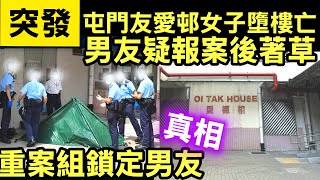 Download lagu 突發 屯門友愛邨36歲女子跳樓亡 男友疑報案後失聯 警重案組跟進Smart Travel《即時娛樂》報警即消失!屯門墮樓案唯一證人人間蒸蒸發,佢究竟見到啲乜? mp3 Download lagu 突發 屯門友愛邨36歲女子跳樓亡 男友疑報案後失聯 警重案組跟進Smart Travel《即時娛樂》報警即消失!屯門墮樓案唯一證人人間蒸蒸發,佢究竟見到啲乜? mp3