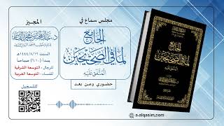 صورة حث الشيخ د. عبد المحسن القاسم لحضور مجلس سماع الجامع لما في  الصحيحين