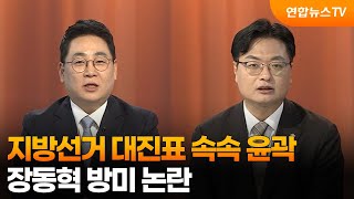 [여의도1번지] 지방선거 대진표 속속 윤곽...장동혁 방미 논란 / 연합뉴스TV (YonhapnewsTV)