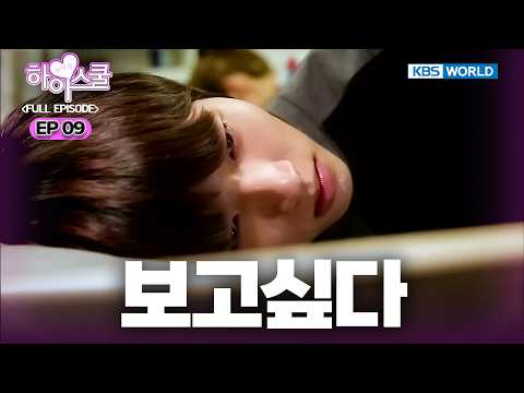 [Full EP.9] Hi! School - Love On [SUB : ENG] | 하이스쿨 - 러브온