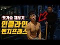 윗가슴을 채우자 인클라인 벤치프레스로 정확한 자세잡고 가슴운동