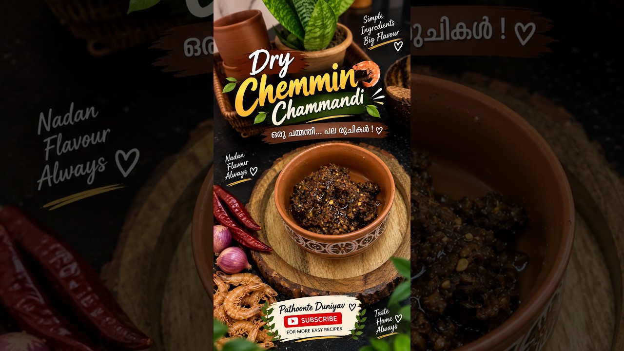 ഉണക്കച്ചെമ്മീൻ ഉണ്ടോ? എങ്കിൽ ചോറിന്റെ കൂടെ കഴിക്കാൻ പറ്റിയ നാടൻ കിടിലൻ ചമ്മന്തി ഉണ്ടാക്കാം! 🔥