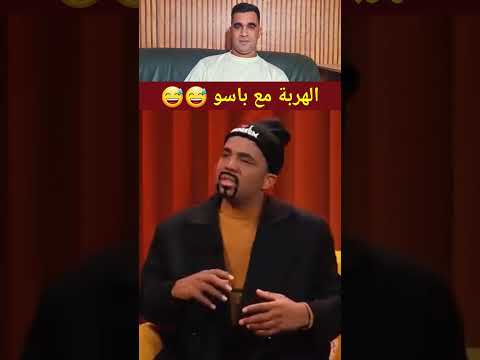 ضحك من قلبك مع باسو 😅😅  #ضحك #فكاهة_سوداء
