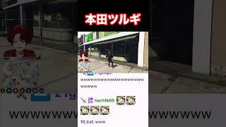本田ツルギ「どーすこーい！」 #ストグラ切り抜き #gta #ストグラ #柊ツルギ #切り抜き
