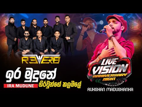 Rukshi with Reverb Baduraliya | රුක්ෂි වෛරල්ම එක බණ්ඩාරගම රිවබ් රහට ඉර මුදුණේ