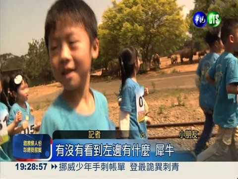 動物園路跑 小朋友邊衝邊看動物