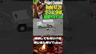 【Project Zomboid】ゾンビ9倍の世界で骨折する汚じさん系VTuber【配信切り抜き】