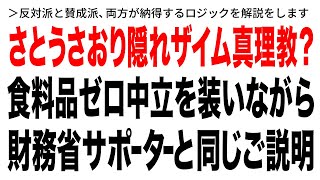 さとうさおり隠れザイム真理教疑惑 食料品の消費税ゼロ 中立を装いながら財務省サポーターと同じご説明 間違っているところ