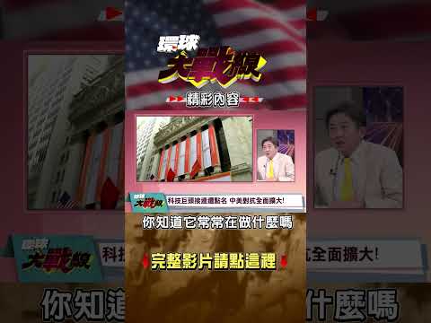 美國封殺中國企業黑名單殺瘋了！藥廠也變成「國安敵人」？｜#環球大戰線 #寰宇全視界