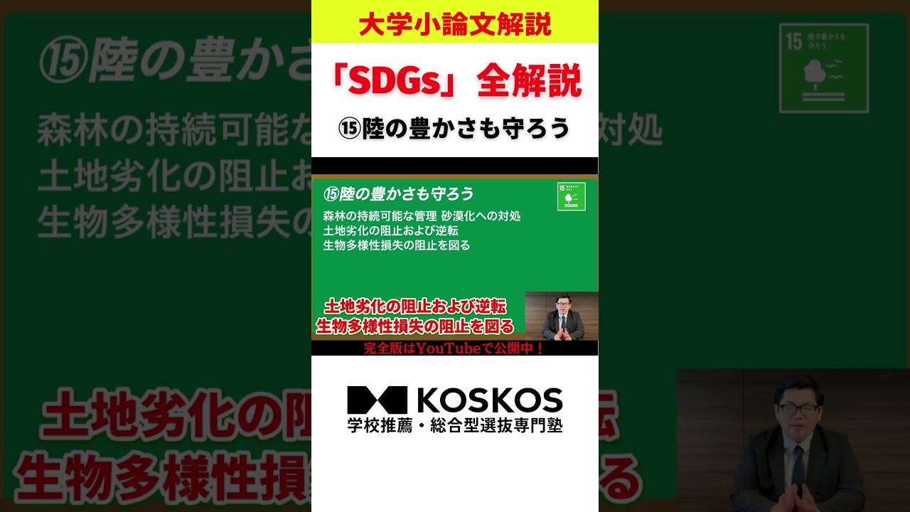 【SDGs】陸の豊かさも守ろう　大学小論文解説！