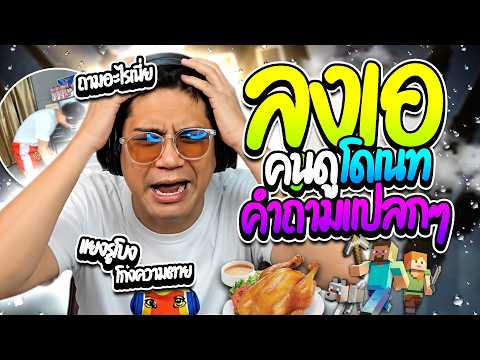 เมื่อลุงเอโดนคนดูโดเนทถามแต่เรื่องแปลกๆ ตอนเล่นมายคราฟผี โคตรฮา | ลุงเอ Lung A