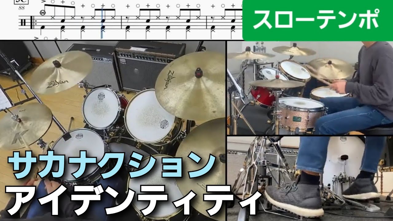 アイデンティティ【ドラム楽譜かんたんver.】サカナクション