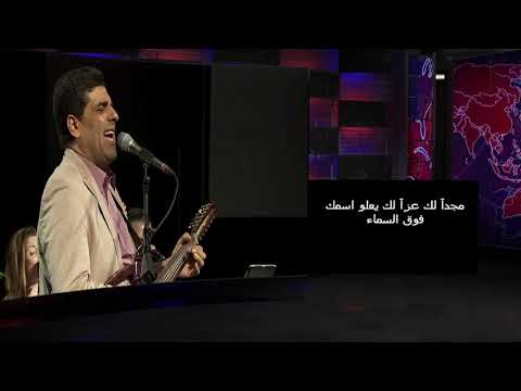 ترانيم للتعزية ______:  ترنيمة علوت جدا  --- مجدا لك عزا لك  --- يعلو اسمك فوق الجميع