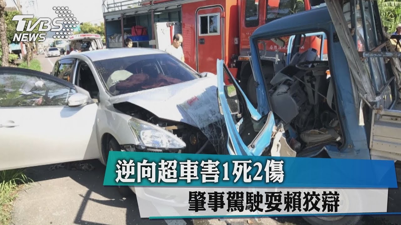 逆向超車害1死2傷 肇事駕駛耍賴狡辯