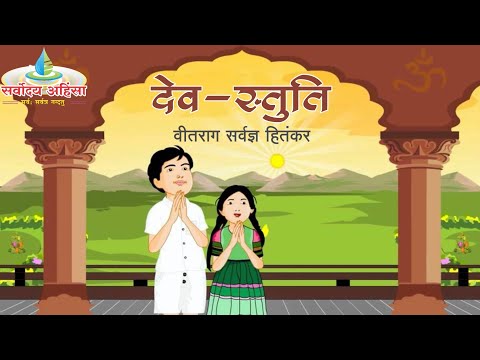 वीतराग सर्वज्ञ हितंकर - देव स्तुति