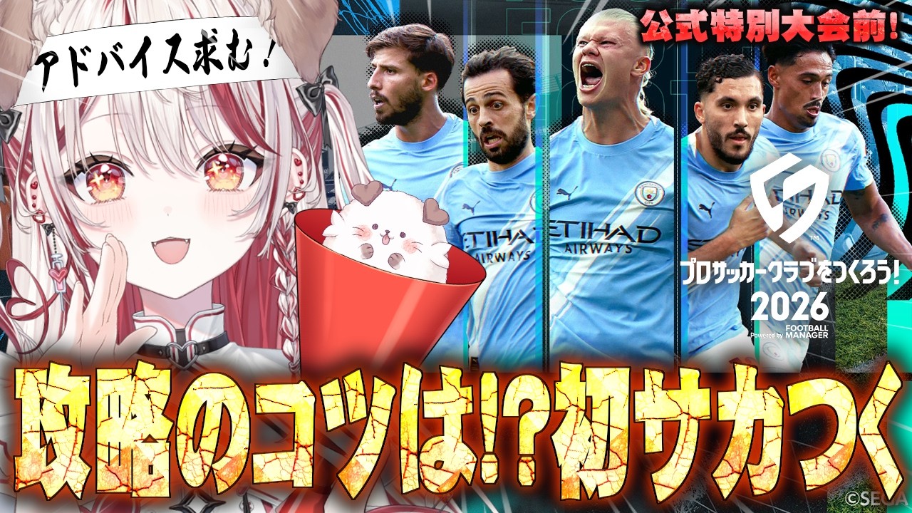 #1【 サカつく2026 】序盤攻略！育成効率高めたい！有識者のアドバイス求む！#サカつく #gameplay 【 瀬島るい┋ななしいんく】