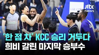 '한 점 차' KCC 승리 거두다…희비 갈린 마지막 승부수 / JTBC 뉴스룸