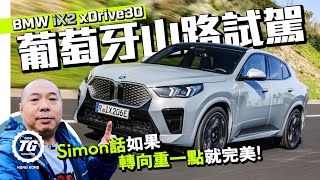 BMW iX2 xDrive30 葡萄牙山路試駕！｜接近完美的電動車｜TopGear HK 極速誌