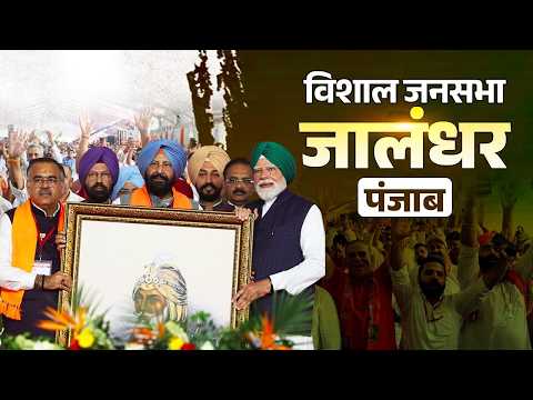 PM Modi participates in a public meeting in Jalandhar, Punjab