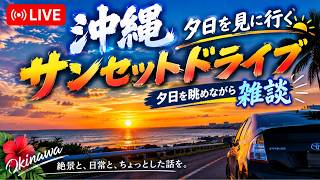 【生配信】最高の夕日を探しに行く🌅 沖縄サンセットドライブ＆雑談