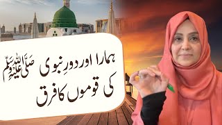 Hamra Aur Dor Nabi ﷺ Kay Qaumon Ka Farq | ہمارا اور دور نبوی ﷺ کی قوموں کا فرق