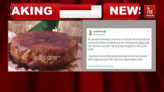 ନୟାଗଡ଼ ଛେନାପୋଡ଼କୁ ମିଳିବ GI ଟ୍ୟାଗ ମାନ୍ୟତା ; ପୀୟୂଷ ଗୋୟଲଙ