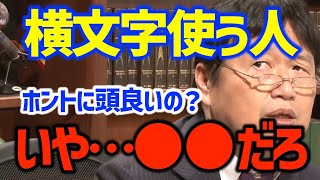 【嫌われ者】横文字を多用するやつには理由がある…!?〈岡田斗司夫/切り抜き〉