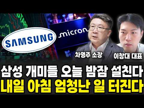 삼성 개미들 오늘 밤잠 설친다, 내일 아침 엄청난 일 터진다 (차영주 소장, 이창대 대표 / 주식 특집)