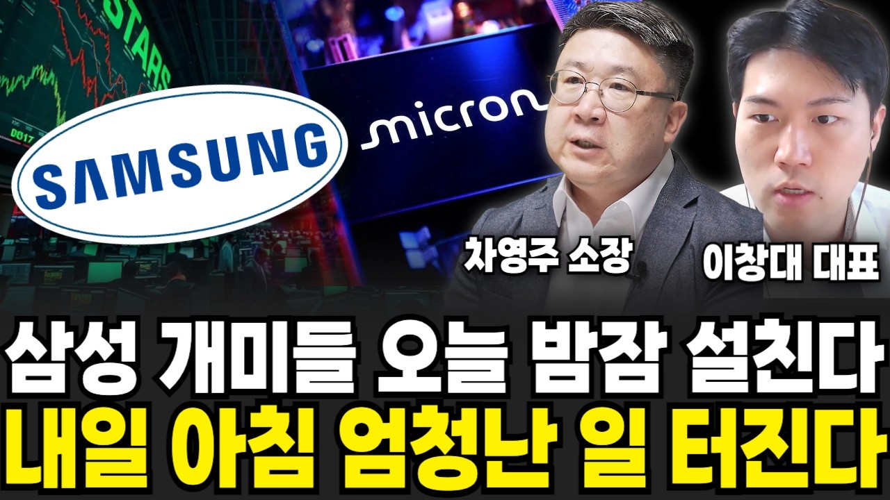 삼성 개미들 오늘 밤잠 설친다, 내일 아침 엄청난 일 터진다 (차영주 소장, 이창대 대표 / 주식 특집)