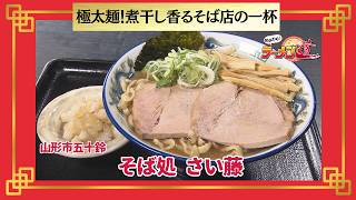 おかわり！ラーメン道【そば処 さい藤／山形市五十鈴】 画像