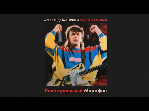 Александр Барыкин и Группа Карнавал - Рок-н-ролльный марафон, 1986 (official audio album)
