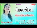 Moka Soka Dj Remix New Rajasthani Song Remix Old Haryanvi Song 3D Hullara Power Mix Old Is Gold