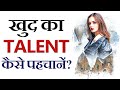 How To Recognize Your Own Talent How To Find Talent In Yourself Hindi Video Know Your Passion