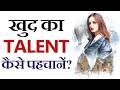 Khud Ke Talent Ko Kaise Pahchane? How to Find Talent in Yourself? Hindi Video | Know Your Passion