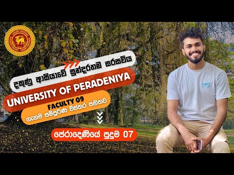 University of Peradeniya | පේරාදෙණිය විශ්වවිද්‍යාලය | Al , OL සිසුන් නැරඹිය යුතුම Video එක.