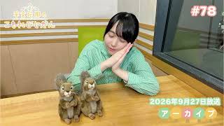 羊宮妃那のこもれびじかん #78 2026年9月27日放送