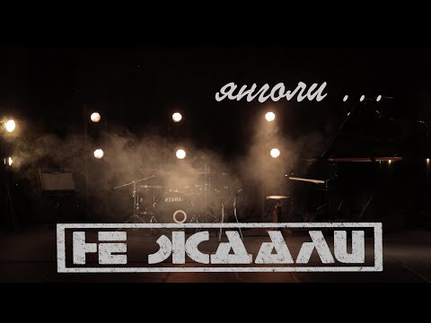 Не Ждали - Янголи
